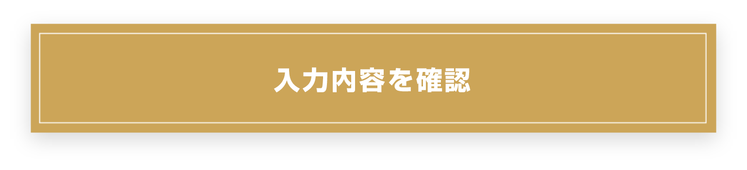 入力内容を確認