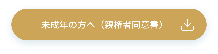 未成年の方へ（親権者同意書）