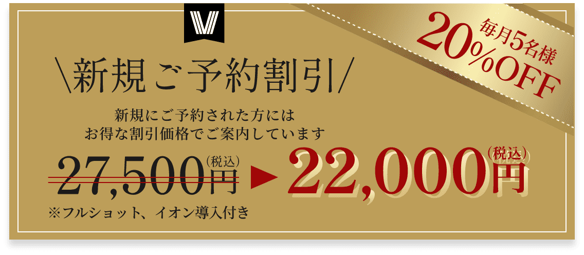 新規ご予約割引 20%OFF