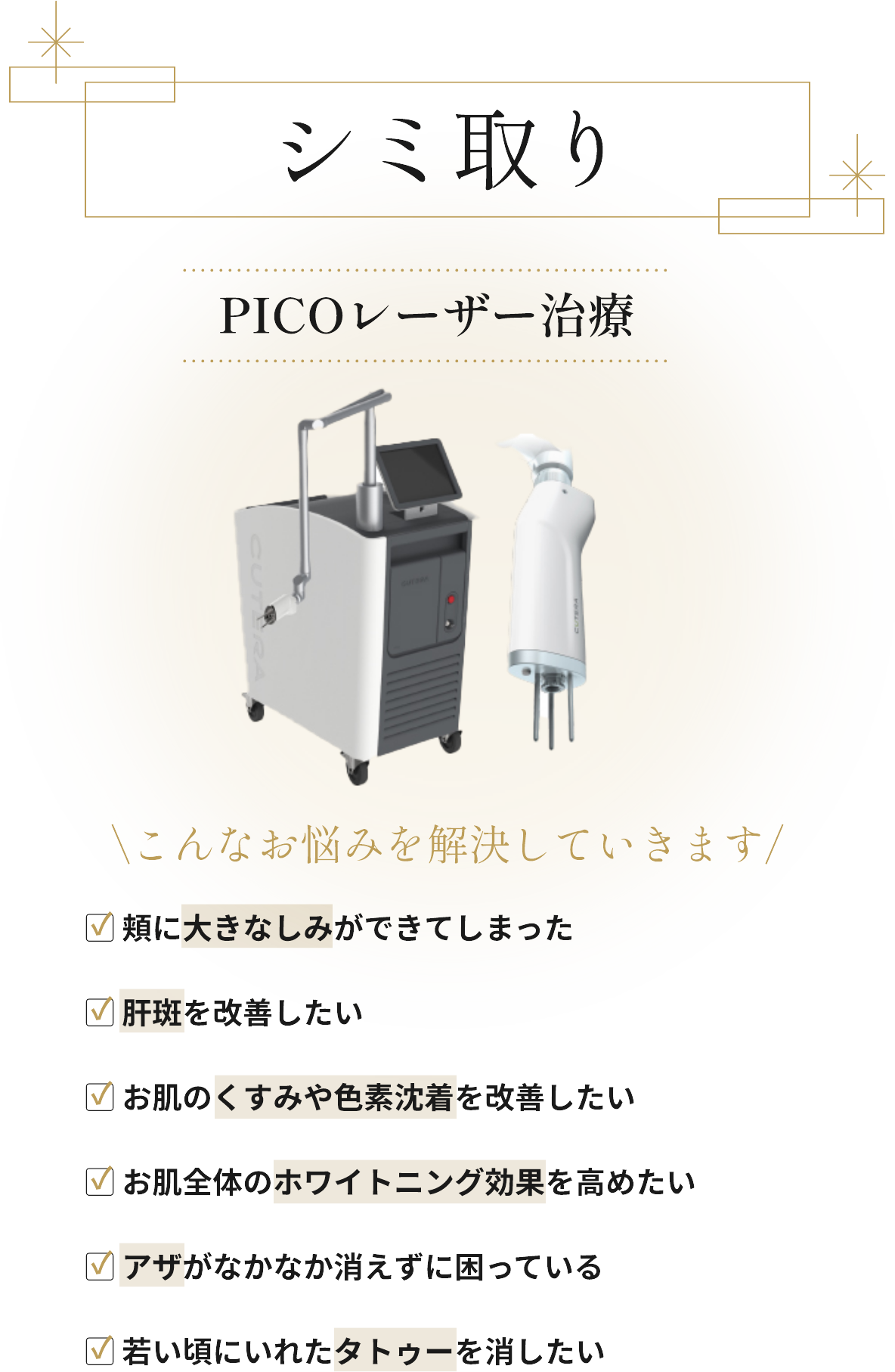 シミ取り PICOレーザー治療