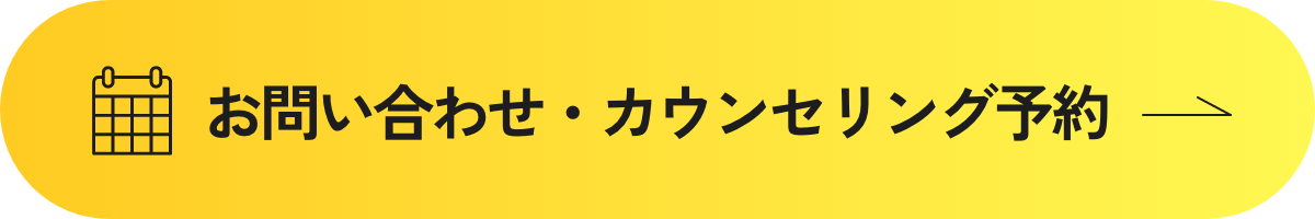 お問い合わせ・カウンセリング予約