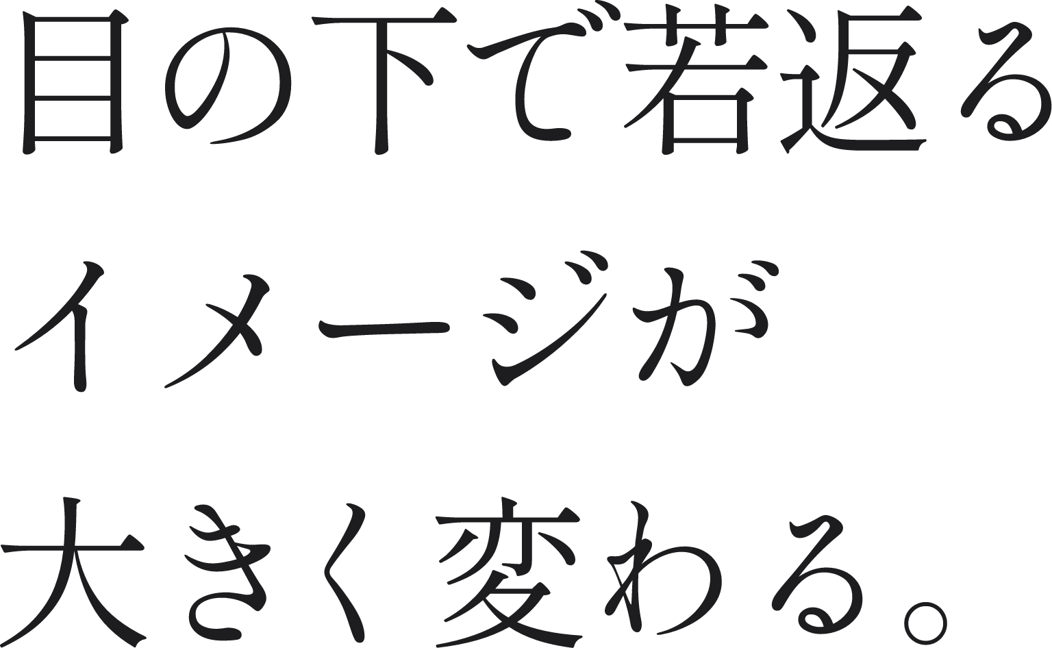 目の下で若返るイメージが大きく変わる