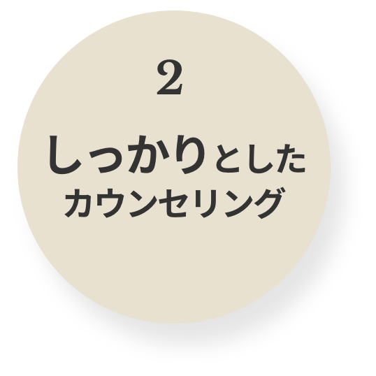 しっかりとしたカウンセリング